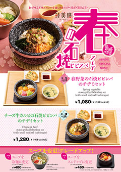 春の石焼ビビンバフェア画像