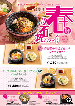 春の石焼ビビンバフェア画像