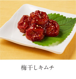 梅干しキムチ（※）※期間限定