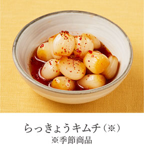 らっきょうキムチ（※）※期間限定
