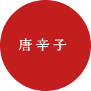 唐辛子