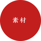 素材